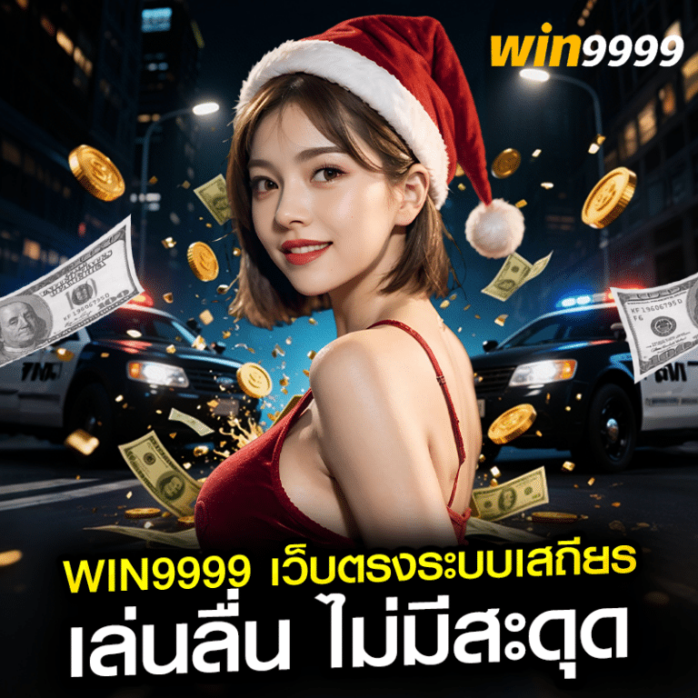 win9999 เว็บตรงระบบเสถียร เล่นลื่น ไม่มีสะดุด