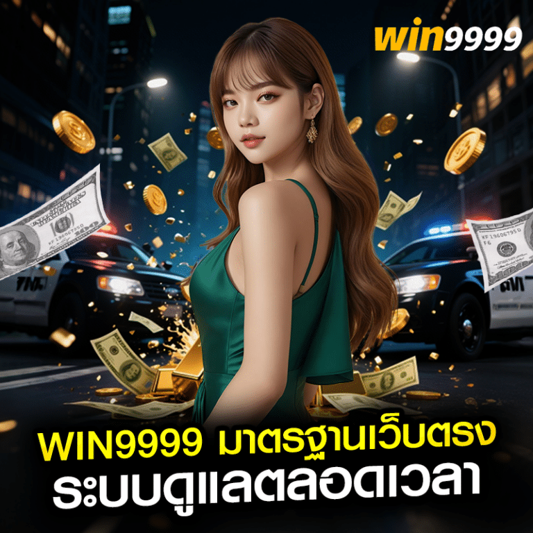 win9999 มาตรฐานเว็บตรง ระบบดูแลตลอดเวลา