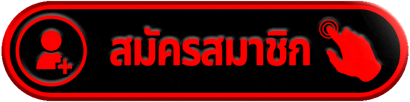 สมัครสมาชิก win9999