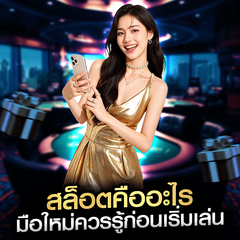 สล็อตคืออะไร มือใหม่ควรรู้ก่อนเริ่มเล่น